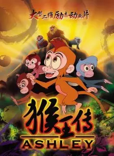 《猴王传》海报