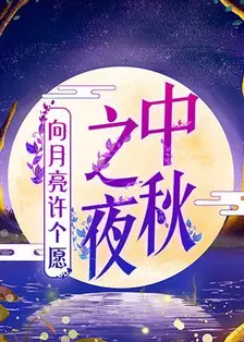 2019湖南卫视中秋之夜 海报