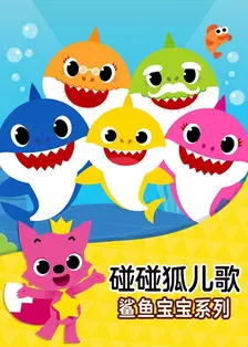 《碰碰狐儿歌：鲨鱼宝宝系列》剧照海报