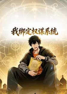 我绑定权谋系统