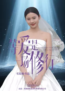 等爱是一场修行 海报