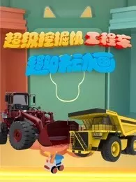 超级挖掘机工程车趣味动画 海报