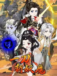 一刀斩妖魔 海报