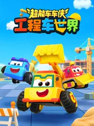 超能车车侠之工程车世界