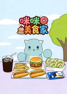 咪咪美食家 海报