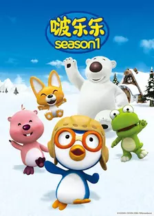 《小企鹅啵乐乐第一季》海报