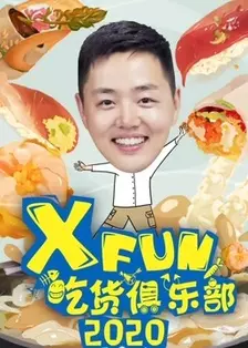 《XFun吃货俱乐部2020》剧照海报