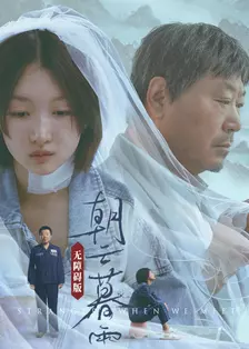 朝云暮雨 无障碍版