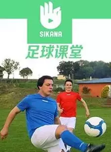 《Sikana足球课堂》海报