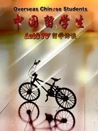 中国留学生——Let's TV留学访谈 海报