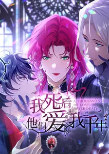 我死后，他们爱我千年