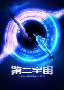 第二宇宙 海报