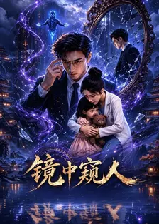镜中窥人