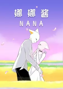 《nana 娜娜酱》海报