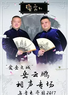 德云社爱岳之城岳云鹏相声专场乌鲁木齐站 2017 海报