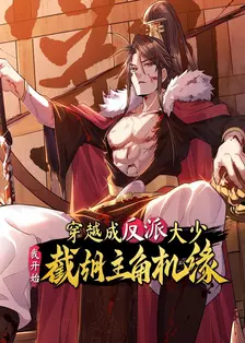 穿越成反派大少，我开始截胡主角机缘