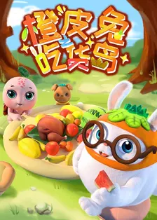 橙皮兔之吃货岛 海报
