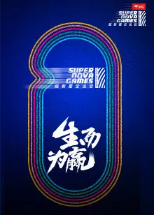 超新星全运会 第2季 海报