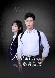 大小姐的贴身保镖 海报
