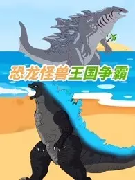 《恐龙怪兽王国争霸》剧照海报