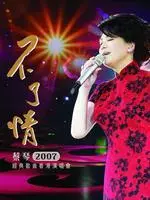 蔡琴2007“不了情”经典歌曲香港演唱会 海报
