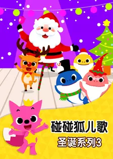 《碰碰狐儿歌之圣诞系列3》剧照海报