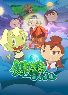 鳄憨憨之古诗奇遇 海报