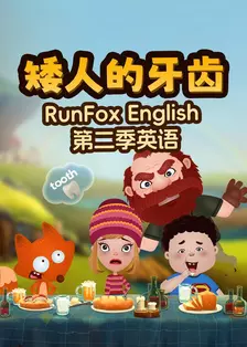 RunFox English第二季英语：矮人的牙齿