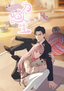 为喵人生