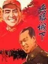 《兵临城下 1964》剧照海报
