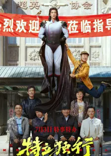 特立独行
