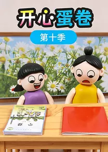开心蛋卷第十季