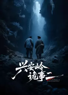 兴安岭诡事二 海报