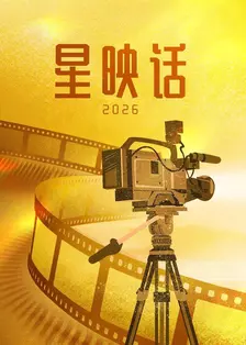 星映话 2026 海报