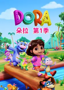 朵拉 第一季