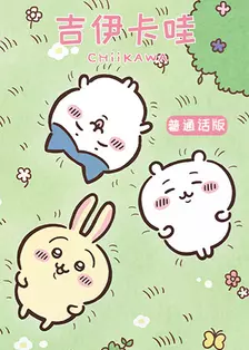 吉伊卡哇 普通话版