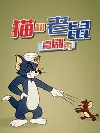 《猫和老鼠喜剧秀》剧照海报