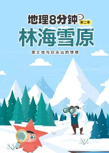 地理8分钟 第二季 林海雪原 海报