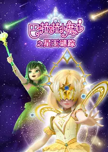 巴啦啦小魔仙之星玉谜踪