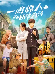 《一鸣惊人之以梦为马》剧照海报