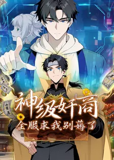 神级奸商:全服求我别薅了