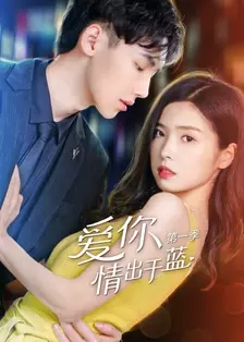《爱你情出于蓝 第一季》剧照海报