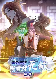 卑微系统，跪请我无敌 第1季