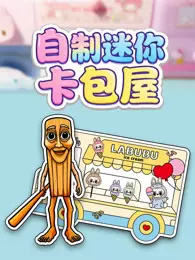 自制迷你卡包屋