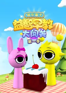 音乐盒子益智早教大闯关 第一季