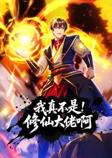 《我真不是修仙大佬啊》剧照海报