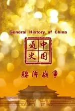 《中国通史-鸦片战争》海报