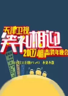 天津卫视笑礼相迎2017相声跨年晚会 海报