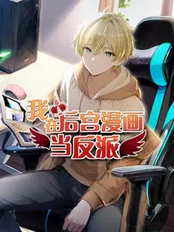 我在后宫漫画当反派 动态漫画