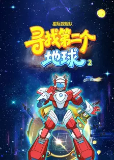 星际探险队：寻找第二个地球 第二季